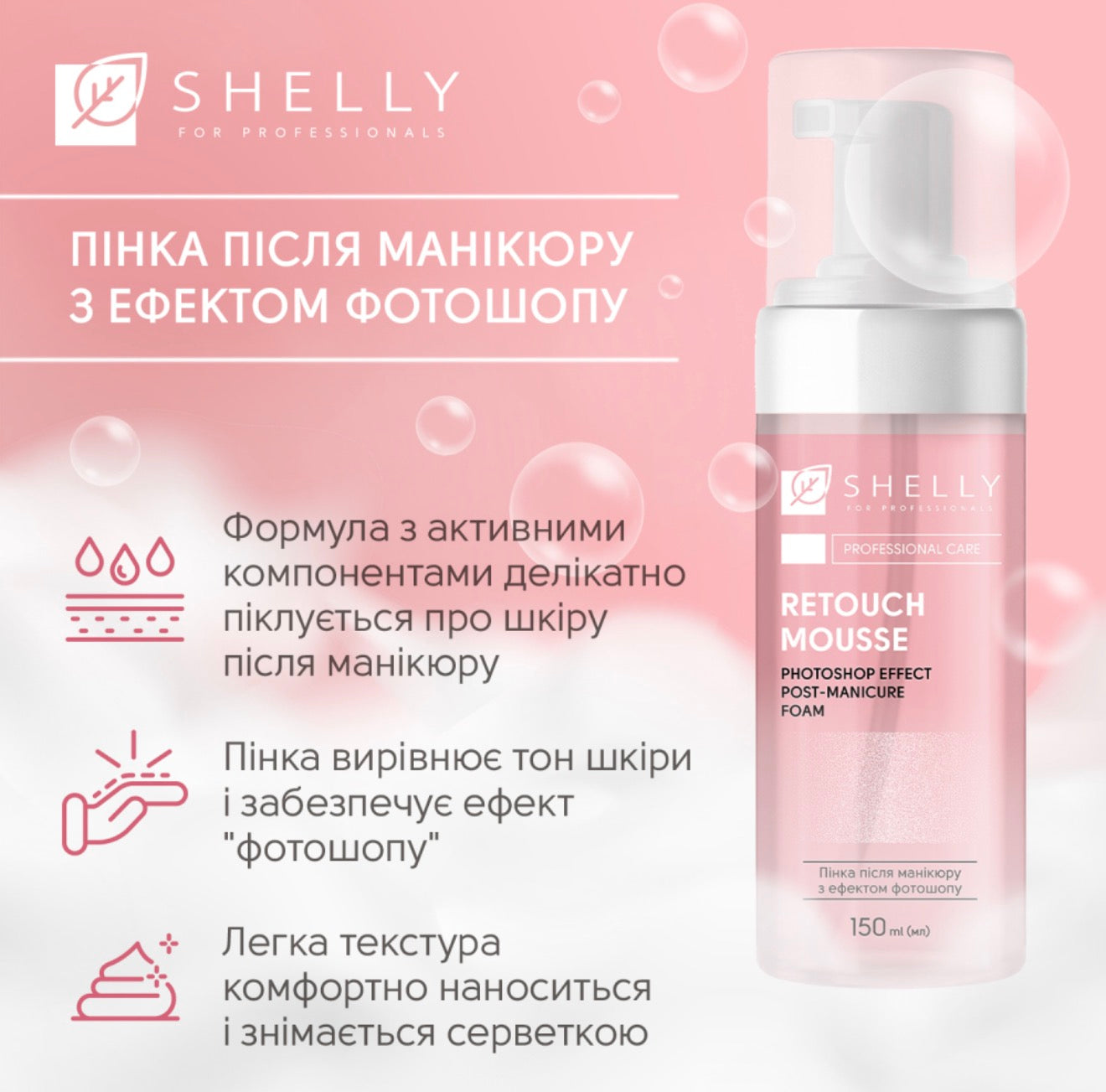 Retouch Mousse Shelly – Post-Manicure Foam with Photoshop Effect, 150 ml